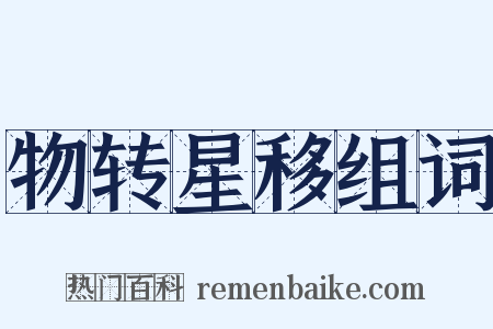 物转星移组词是什么意思的图片